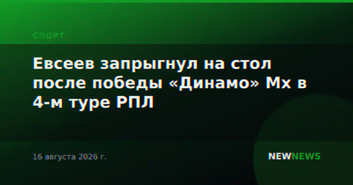 Евсеев запрыгнул на стол после победы «Динамо» Мх в 4-м туре РПЛ