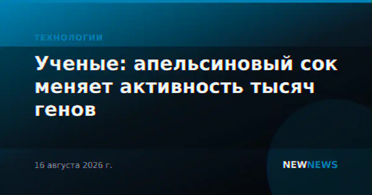Ученые: апельсиновый сок меняет активность тысяч генов