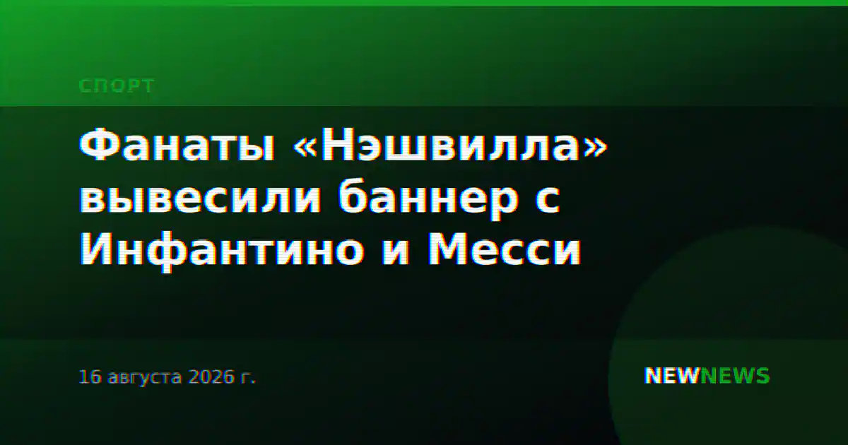 Фанаты «Нэшвилла» вывесили баннер с Инфантино и Месси