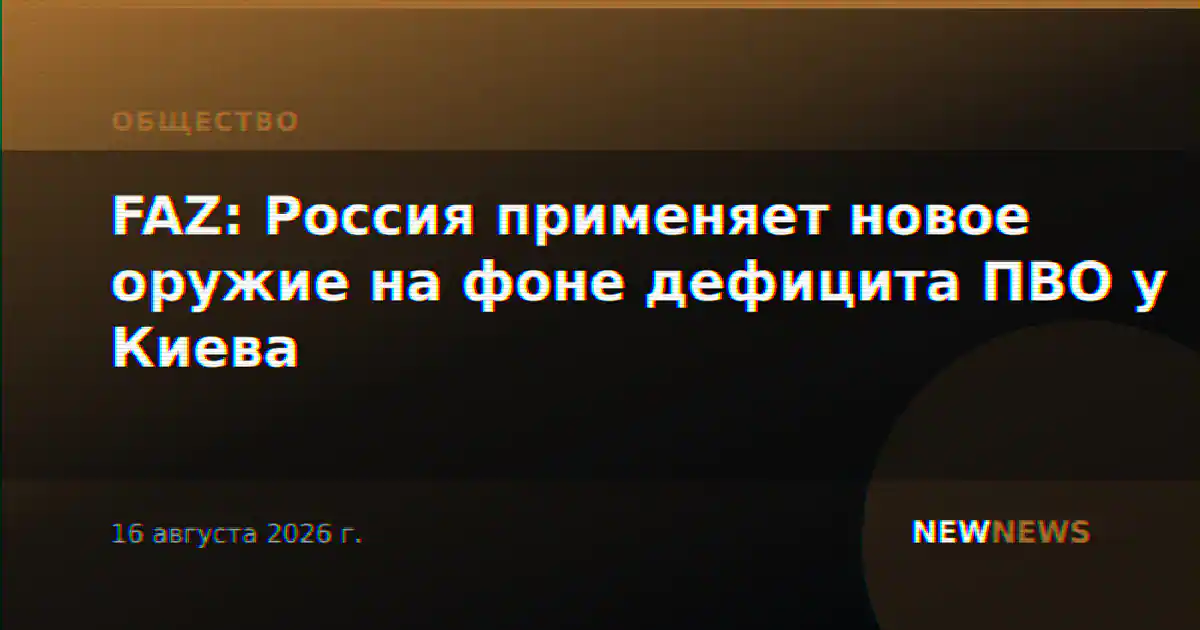 FAZ: Россия применяет новое оружие на фоне дефицита ПВО у Киева