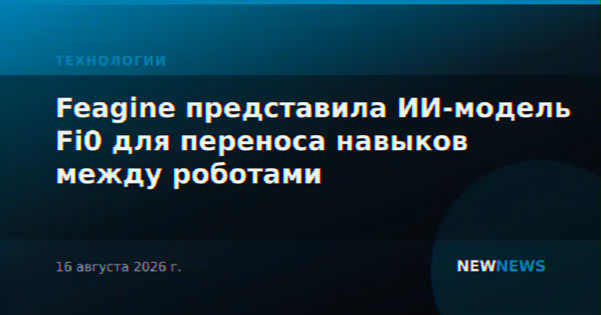 Feagine представила ИИ-модель Fi0 для переноса навыков между роботами