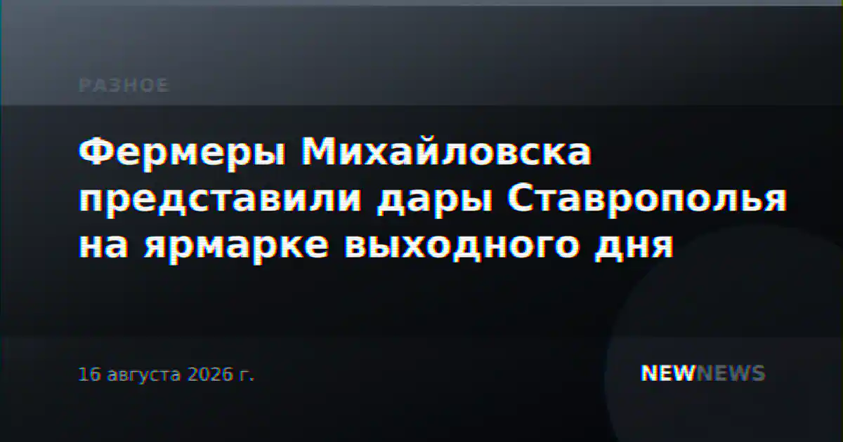Фермеры Михайловска представили дары Ставрополья на ярмарке выходного дня