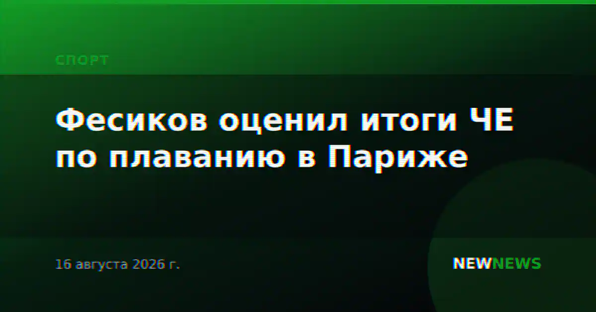 Фесиков подвёл итоги выступления сборной России на ЧЕ по плаванию