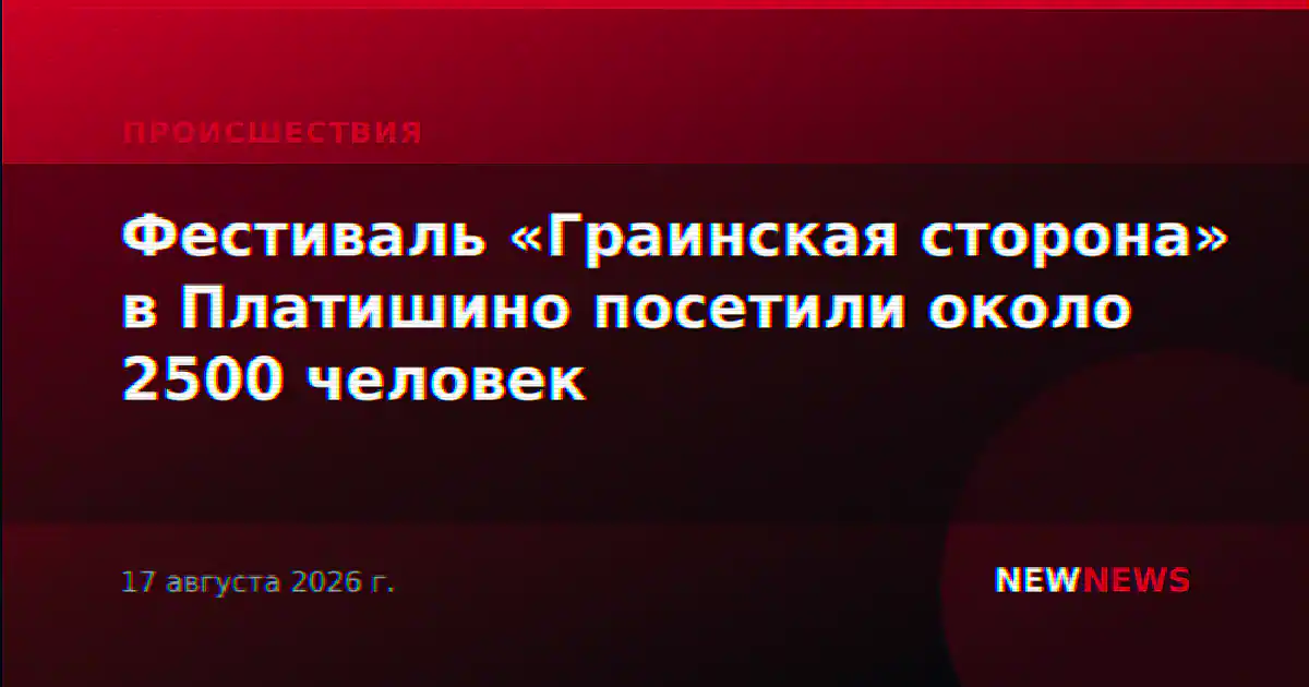 Фестиваль «Граинская сторона» в Платишино посетили около 2500 человек