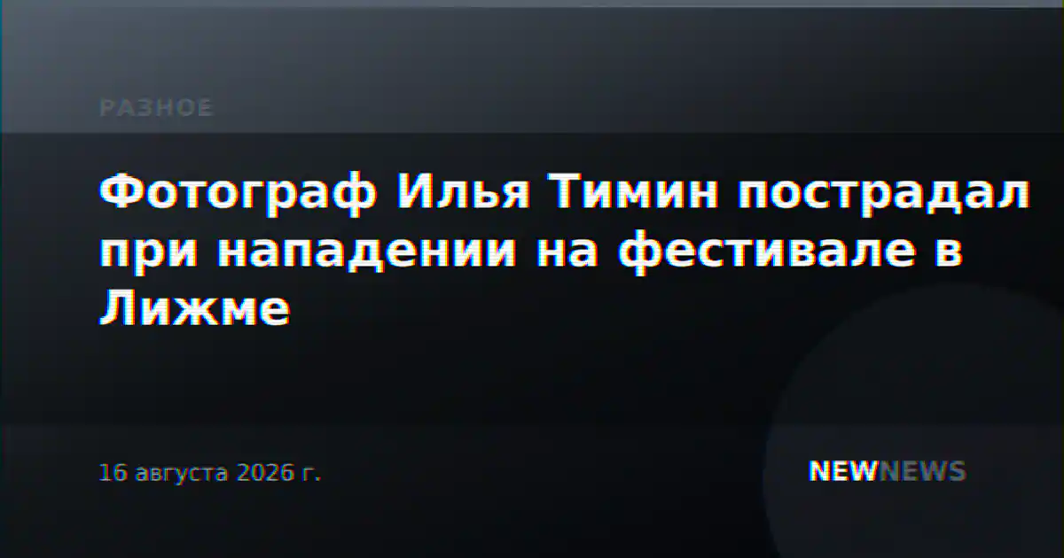 Фотограф Илья Тимин пострадал при нападении на фестивале в Лижме