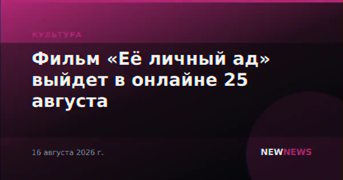 Фильм «Её личный ад» выйдет в онлайне 25 августа