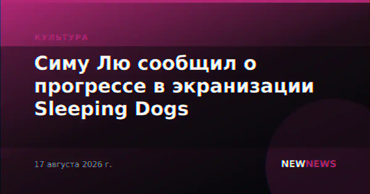 Симу Лю сообщил о прогрессе в экранизации Sleeping Dogs