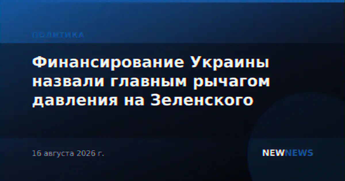 Финансирование Украины назвали главным рычагом давления на Зеленского