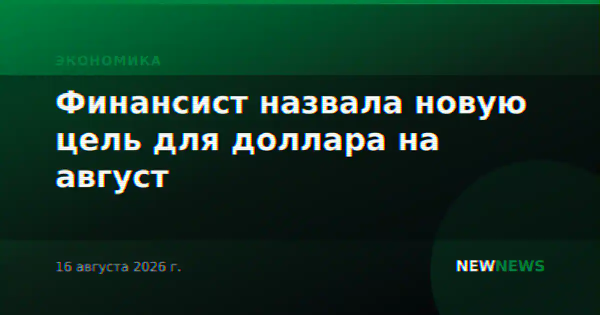Финансист назвала новую цель для доллара на август