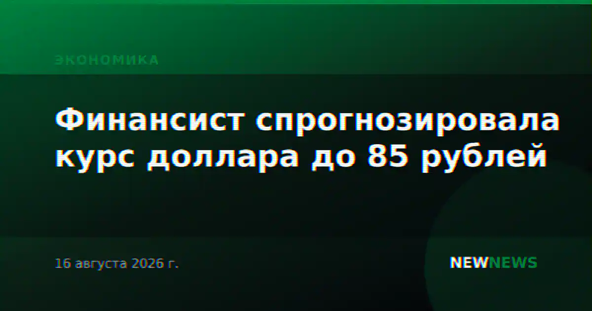Финансист спрогнозировала курс доллара до 85 рублей