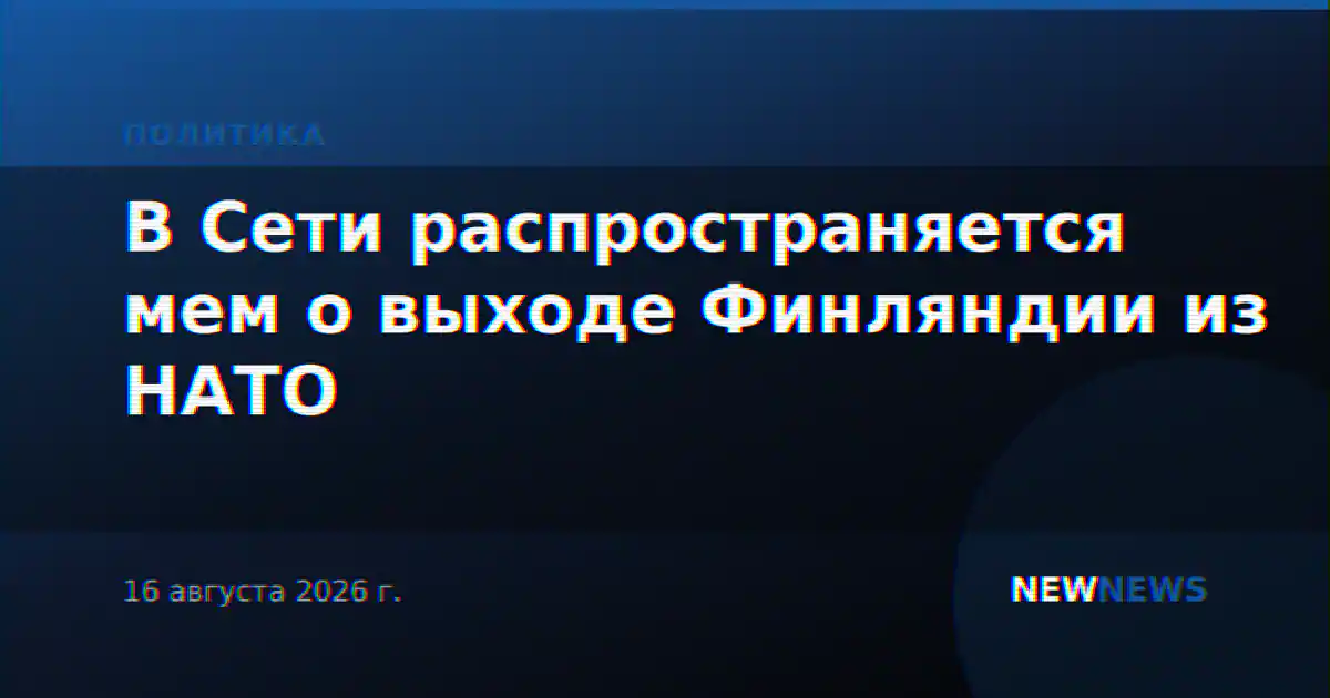 В Сети распространяется мем о выходе Финляндии из НАТО