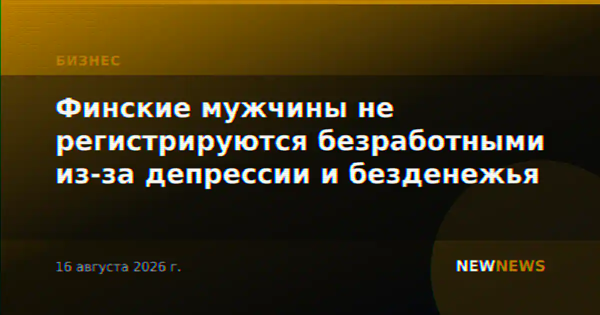 Финские мужчины не регистрируются безработными из-за депрессии и безденежья