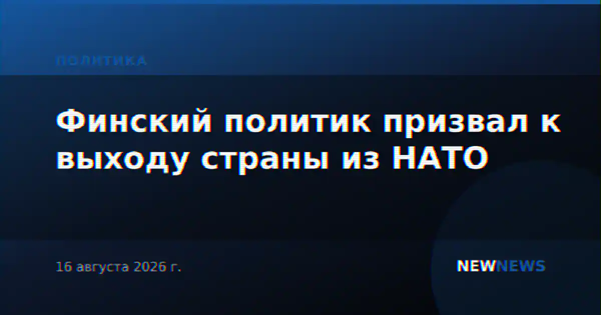 Финский политик призвал к выходу страны из НАТО