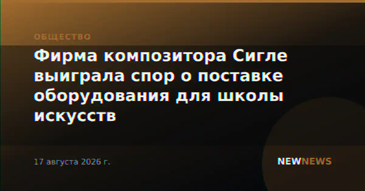 Фирма композитора Сигле выиграла спор о поставке оборудования для школы искусств