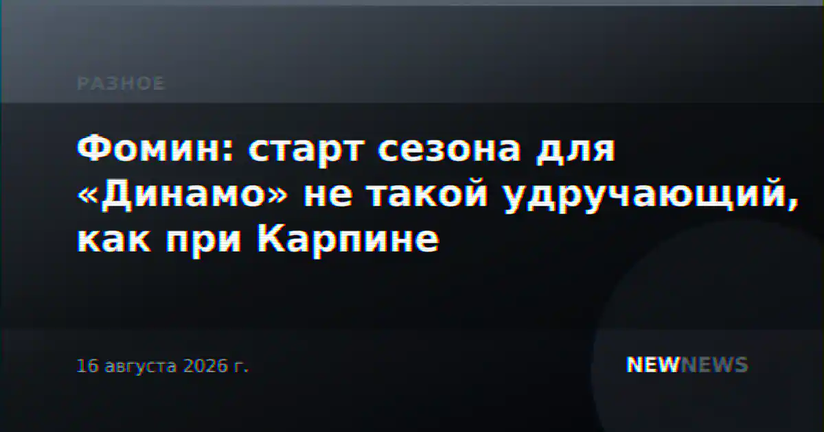 Фомин: старт сезона для «Динамо» не такой удручающий, как при Карпине