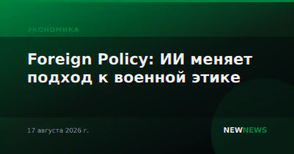 Foreign Policy: ИИ меняет подход к военной этике