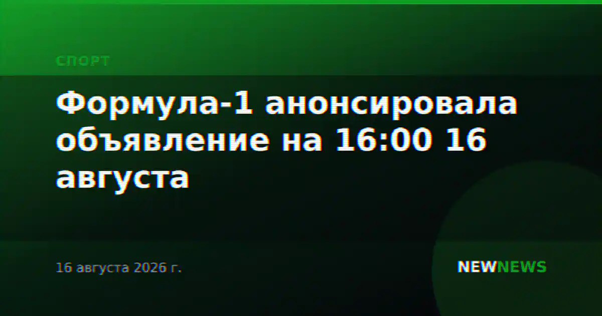 Формула-1 анонсировала объявление на 16:00 16 августа