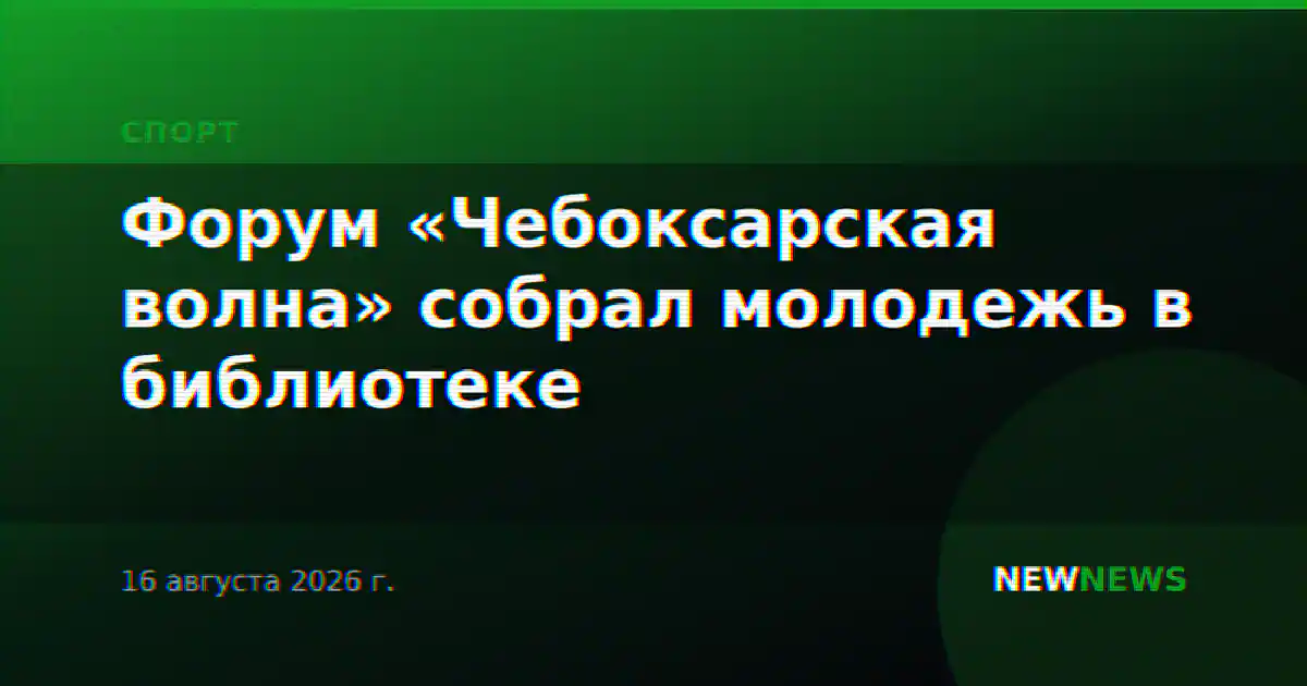 Форум «Чебоксарская волна» собрал молодежь в библиотеке