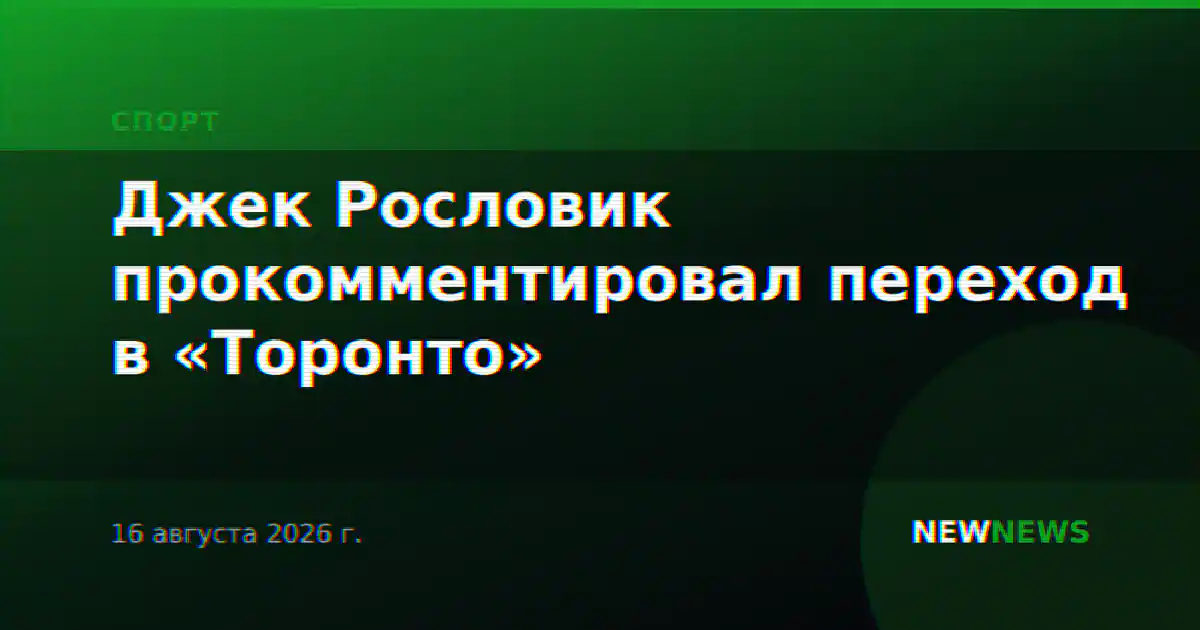 Джек Рословик прокомментировал переход в «Торонто»