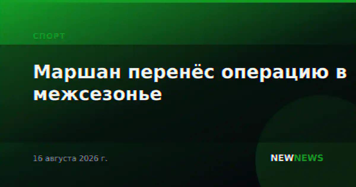Маршан перенёс операцию в межсезонье
