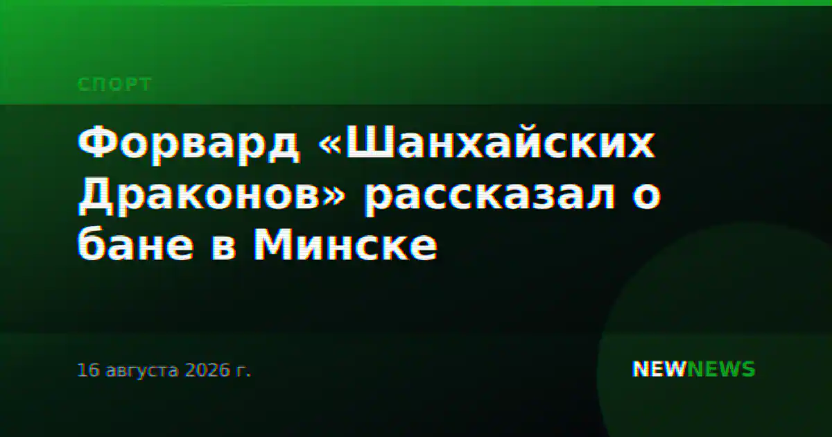 Форвард «Шанхайских Драконов» рассказал о бане в Минске