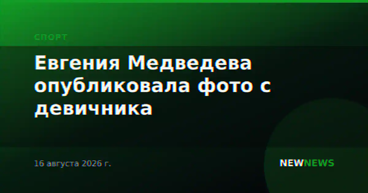 Евгения Медведева опубликовала фото с девичника