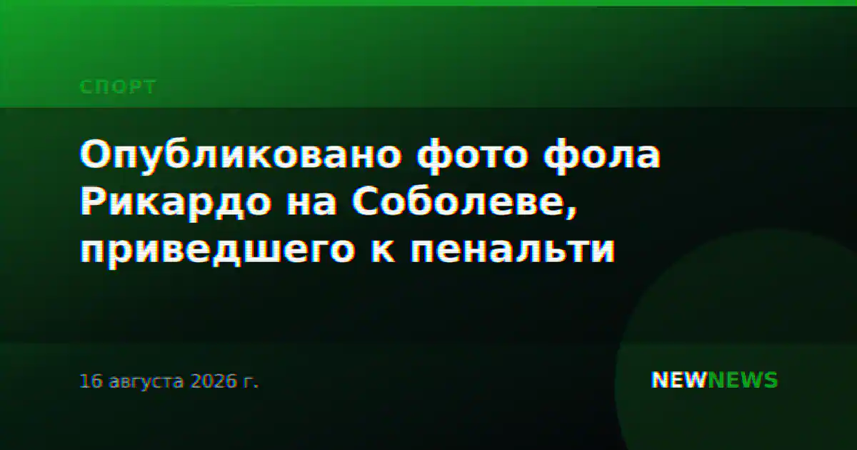 Опубликовано фото фола Рикардо на Соболеве, приведшего к пенальти