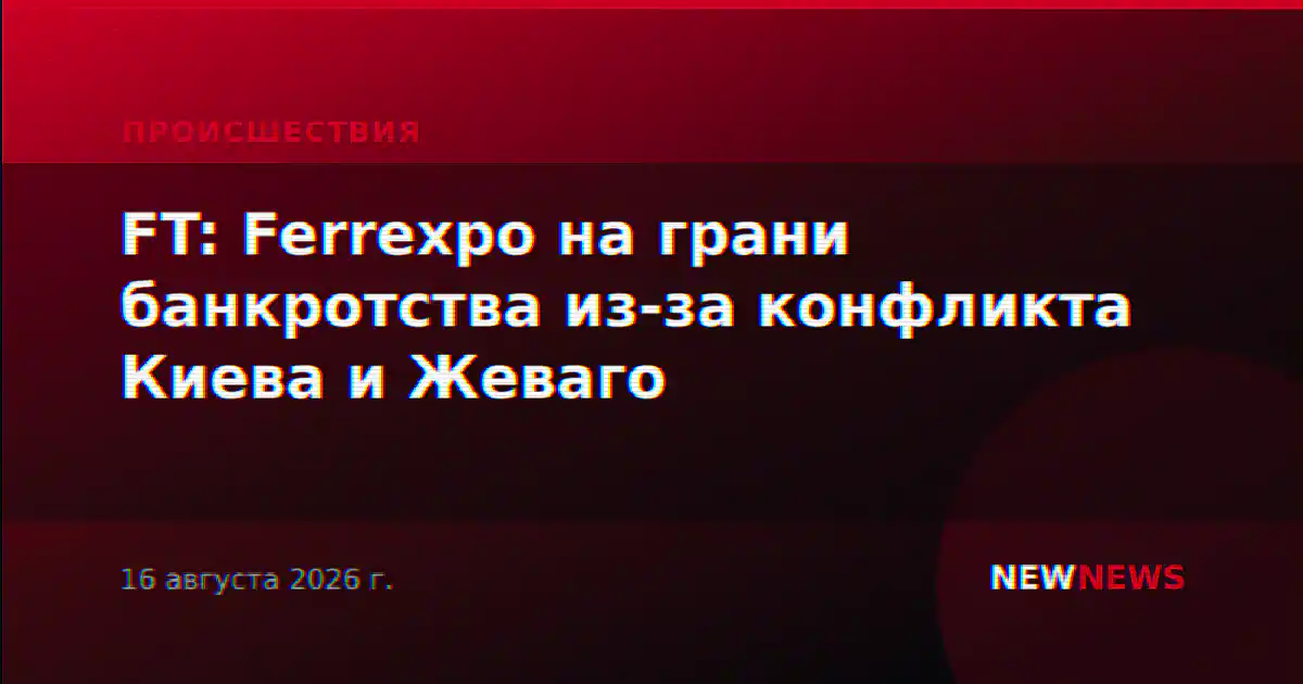 FT: Ferrexpo на грани банкротства из-за конфликта Киева и Жеваго