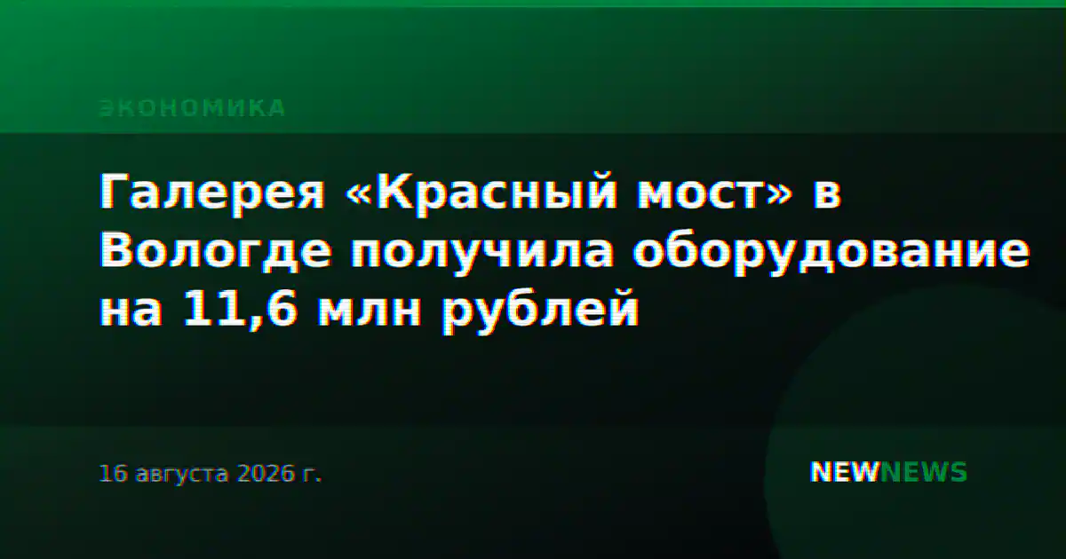 Галерея «Красный мост» в Вологде получила оборудование на 11,6 млн рублей