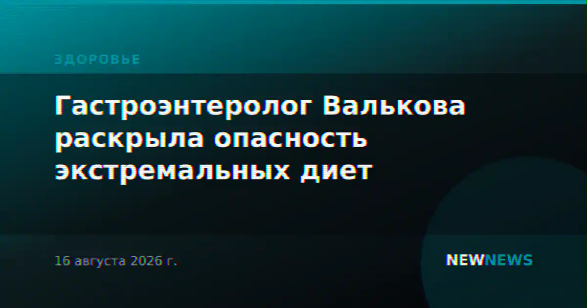 Гастроэнтеролог Валькова раскрыла опасность экстремальных диет