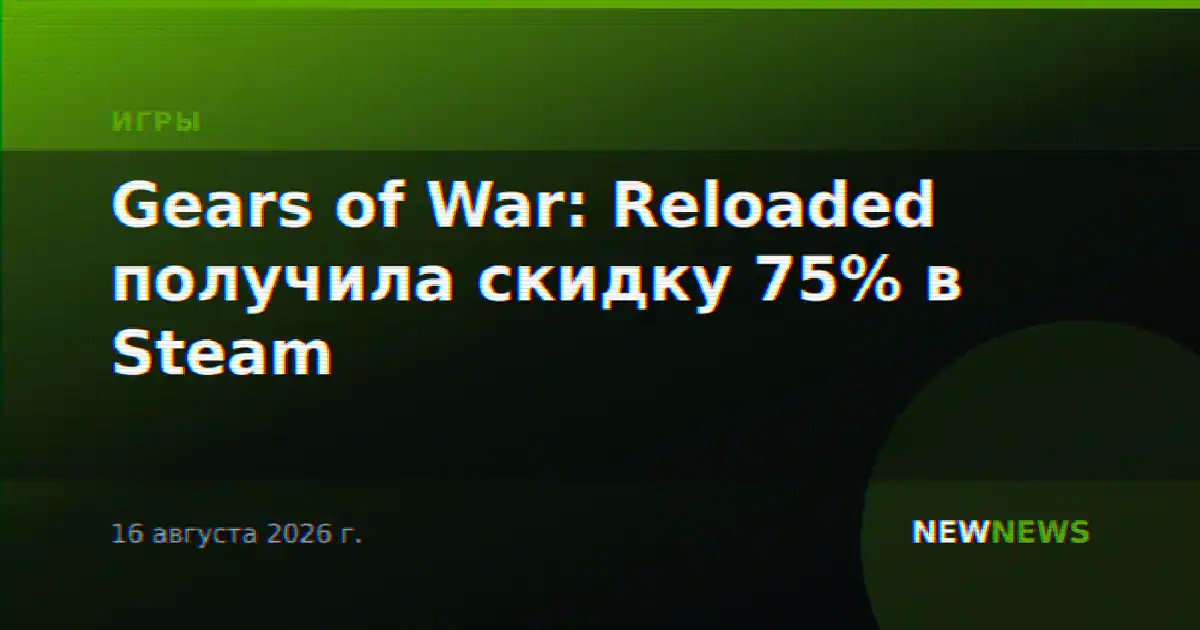 Gears of War: Reloaded получила скидку 75% в Steam