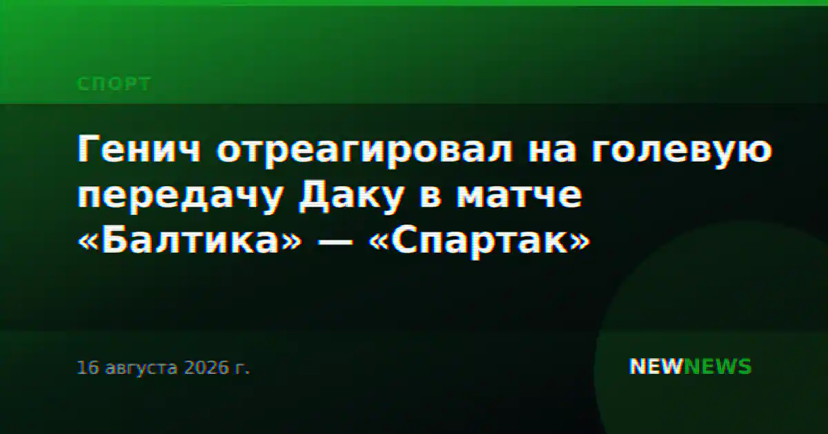 Генич отреагировал на голевую передачу Даку в матче «Балтика» — «Спартак»