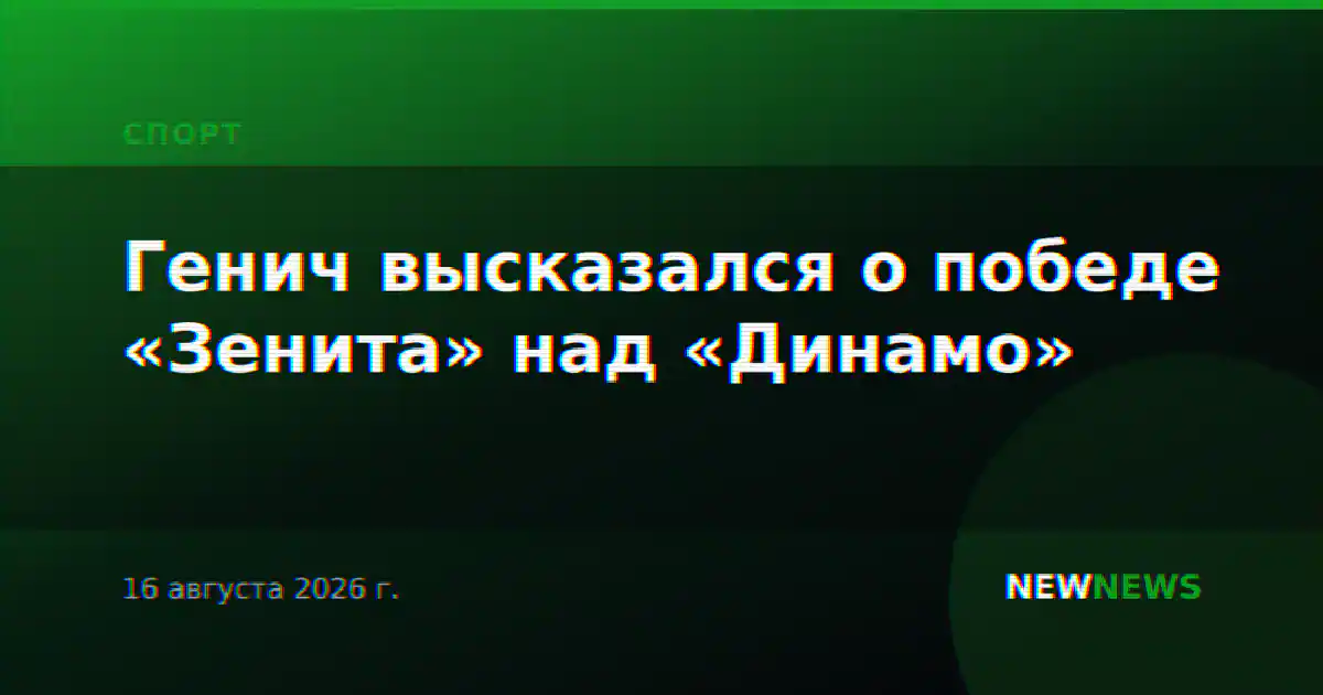 Генич высказался о победе «Зенита» над «Динамо»