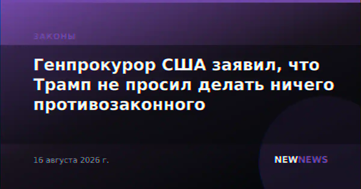 Генпрокурор США заявил, что Трамп не просил делать ничего противозаконного