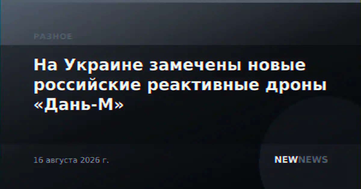 На Украине замечены новые российские реактивные дроны «Дань-М»