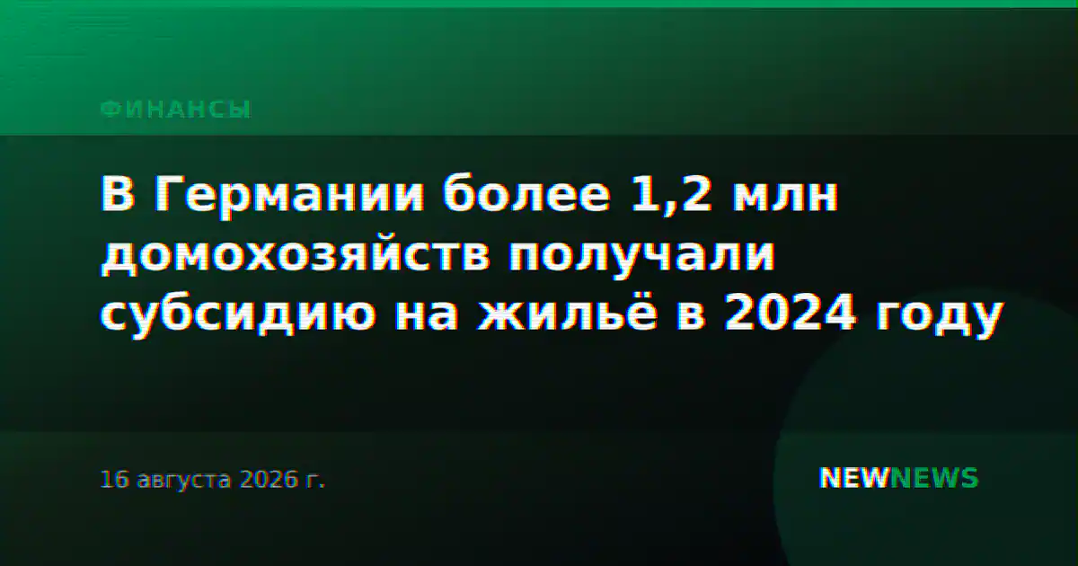 В Германии более 1,2 млн домохозяйств получали субсидию на жильё в 2024 году