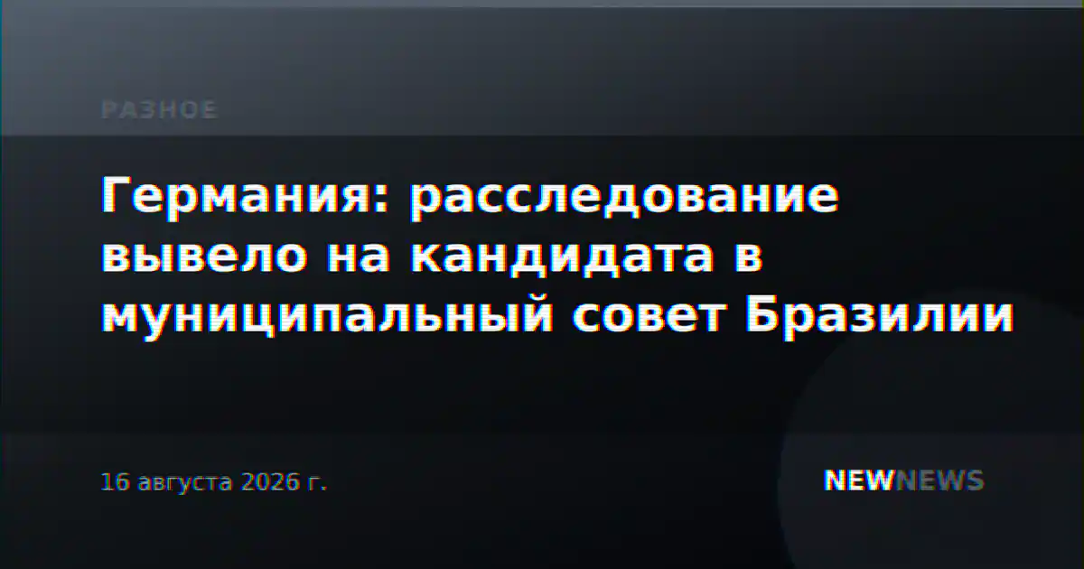 Германия: расследование вывело на кандидата в муниципальный совет Бразилии