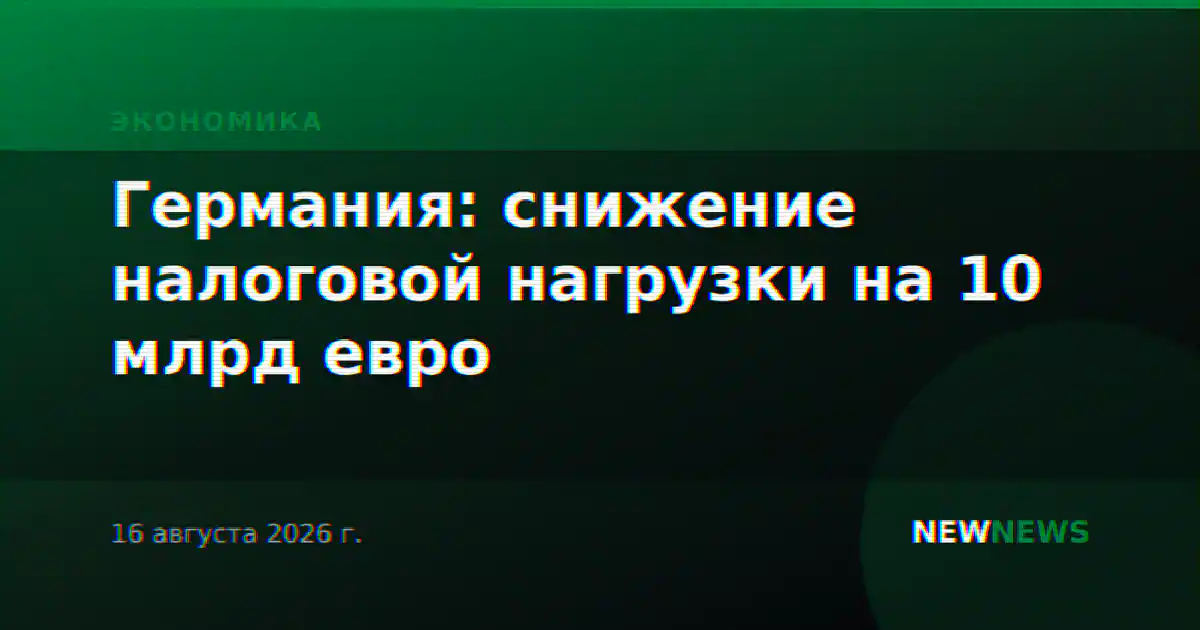 Германия: снижение налоговой нагрузки на 10 млрд евро