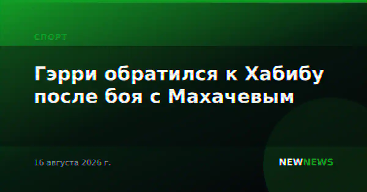 Гэрри обратился к Хабибу после боя с Махачевым
