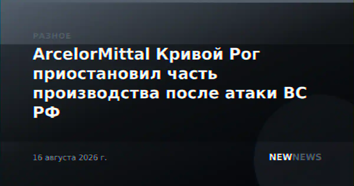 ArcelorMittal Кривой Рог приостановил часть производства после атаки ВС РФ