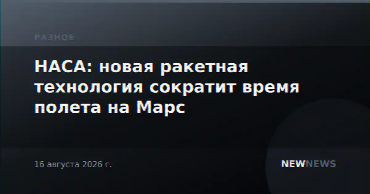 НАСА: новая ракетная технология сократит время полета на Марс