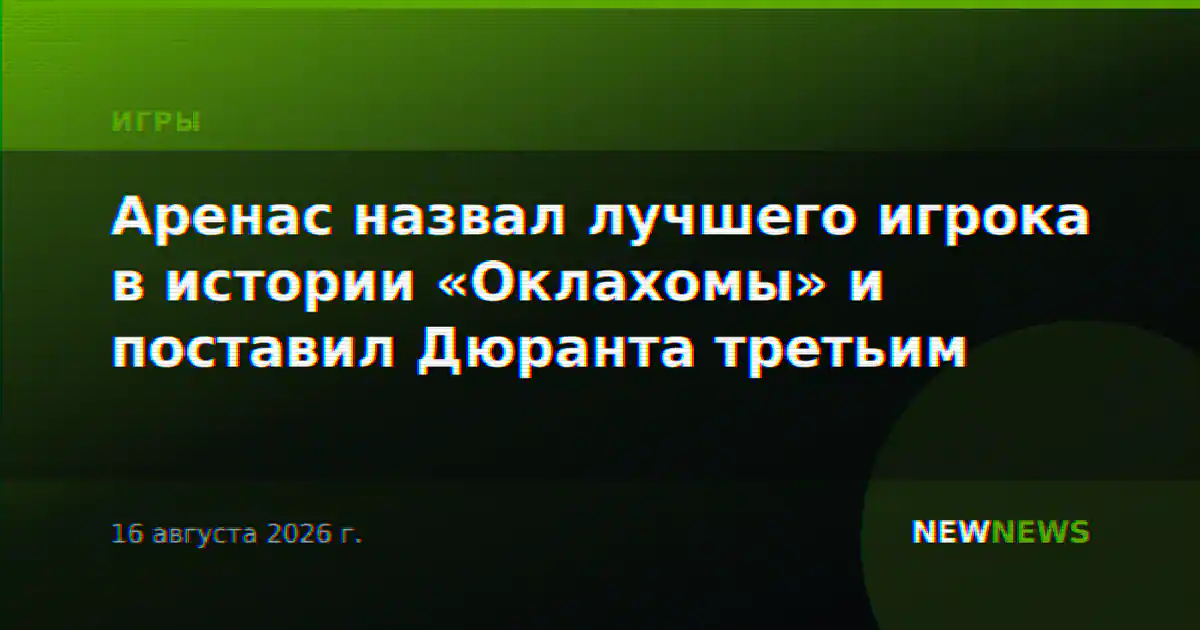 Аренас назвал лучшего игрока в истории «Оклахомы» и поставил Дюранта третьим