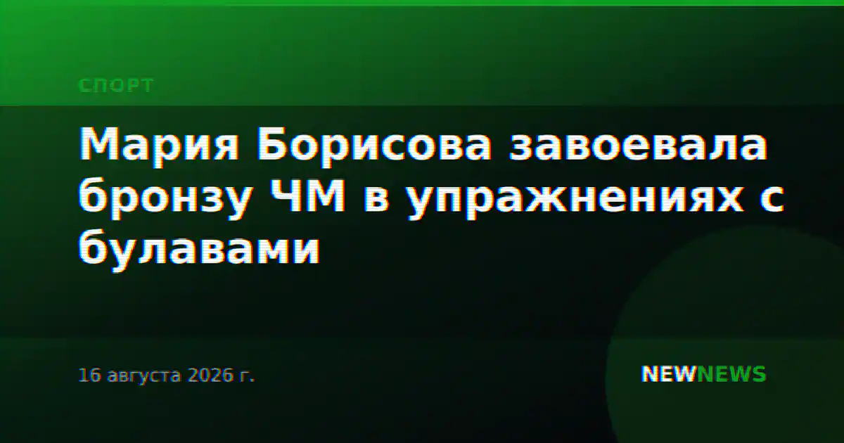 Гимнастка Борисова завоевала бронзу ЧМ в упражнениях с булавами