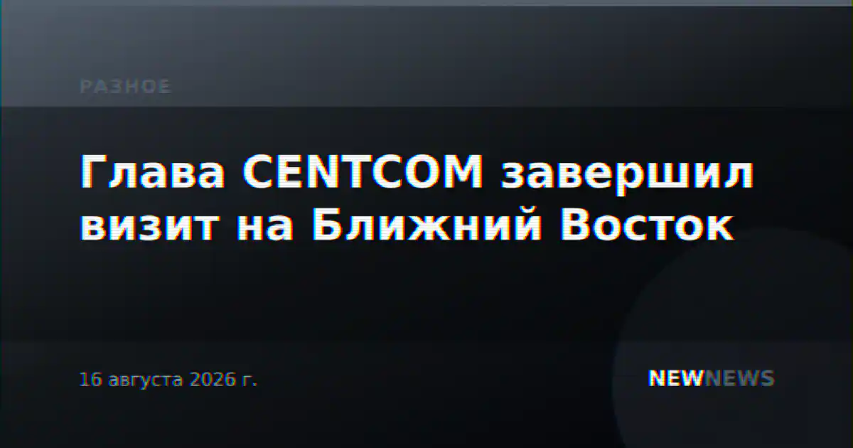 Глава CENTCOM завершил визит на Ближний Восток