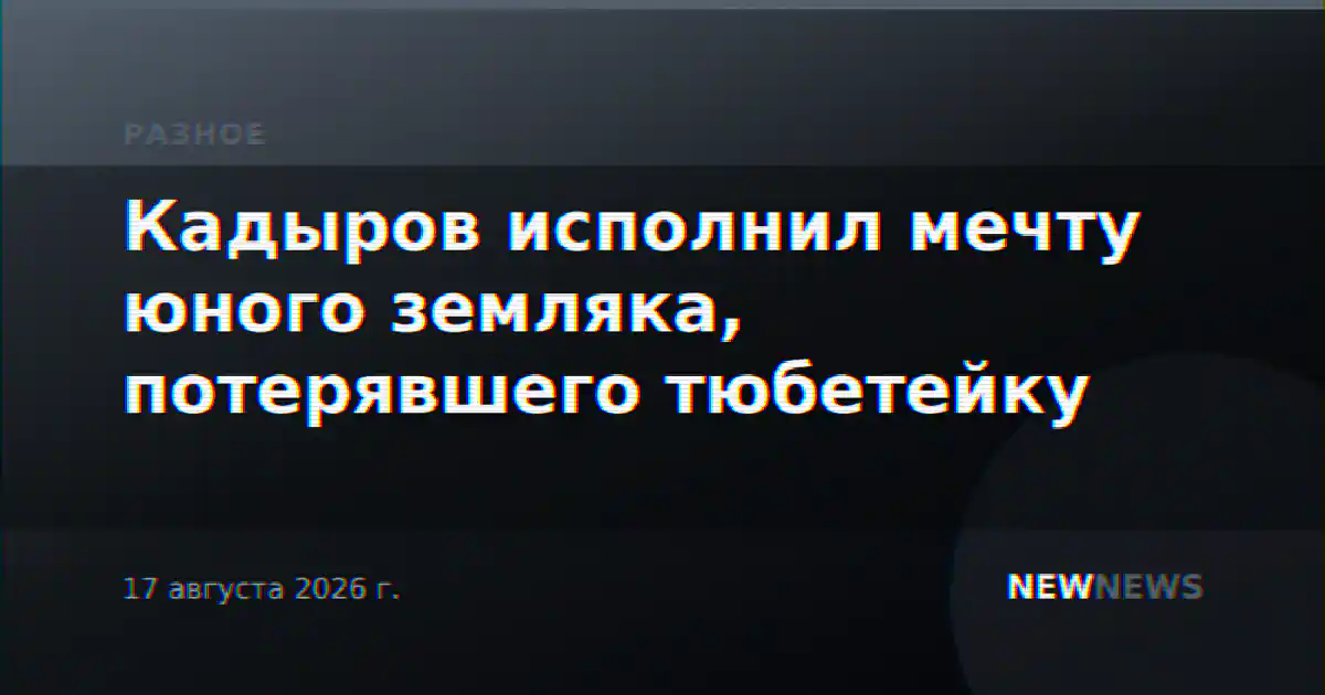 Кадыров исполнил мечту юного земляка, потерявшего тюбетейку