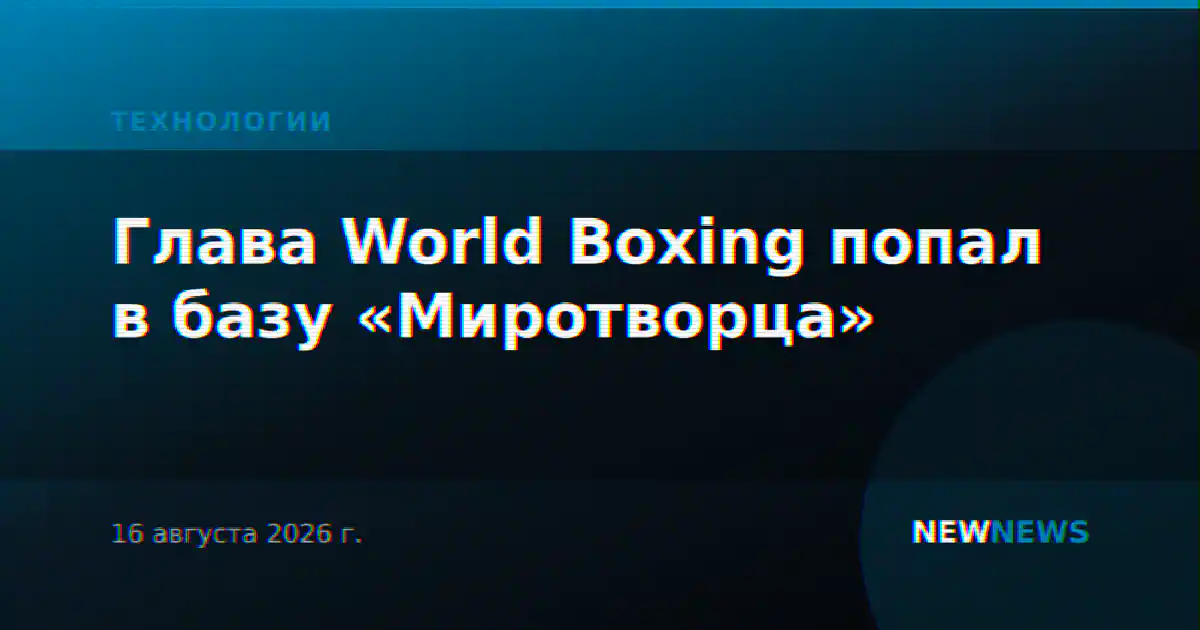 Глава World Boxing попал в базу «Миротворца»