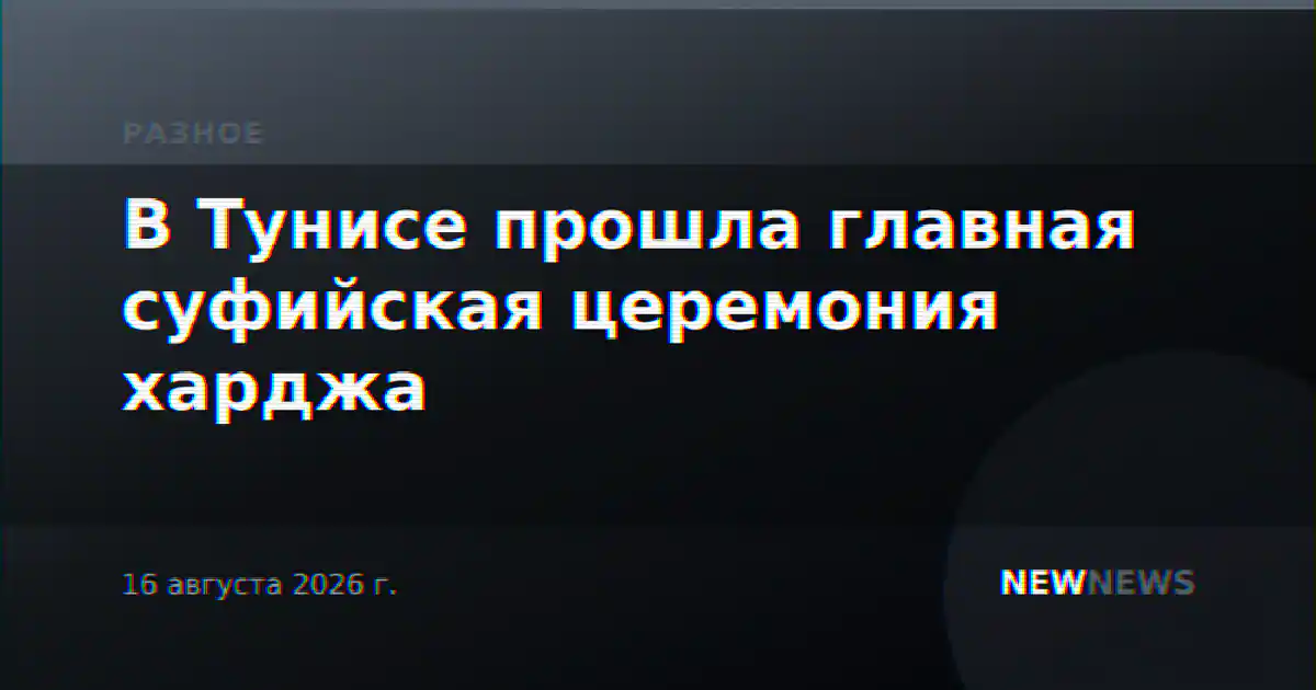 В Тунисе прошла главная суфийская церемония харджа