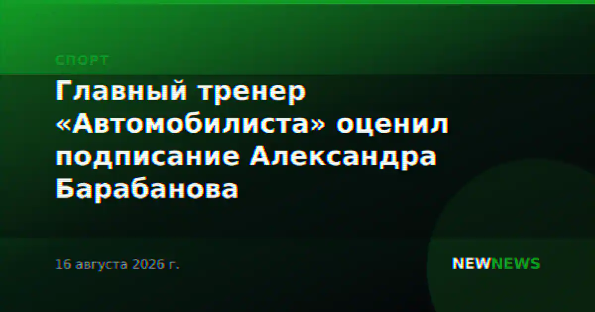 Главный тренер «Автомобилиста» оценил подписание Александра Барабанова