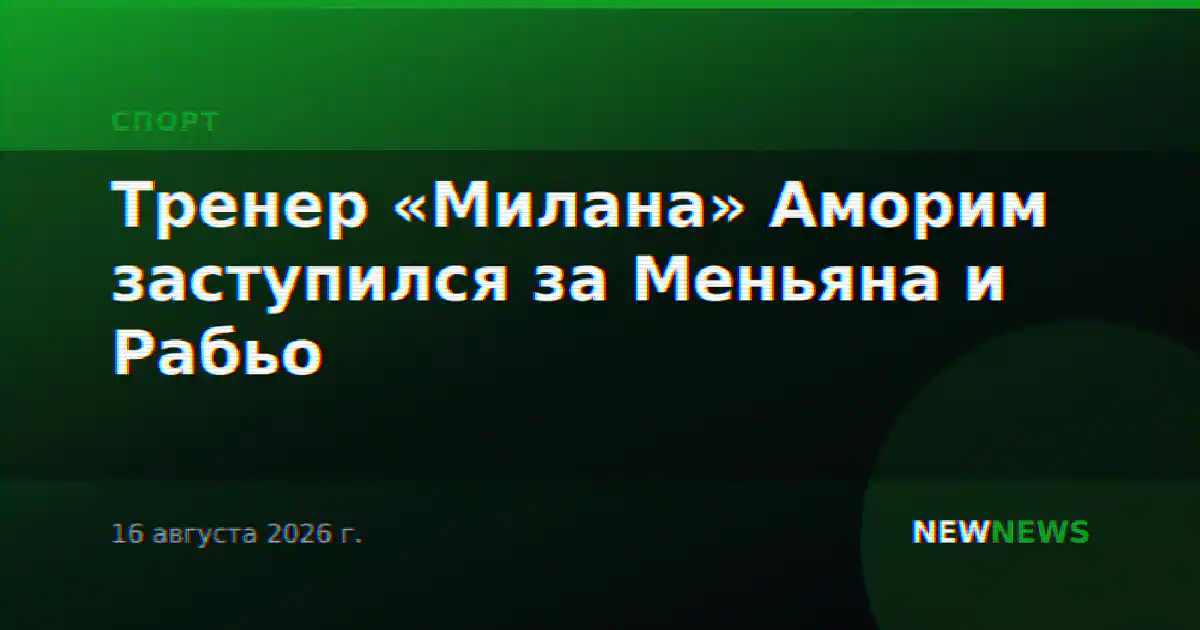 Тренер «Милана» Аморим заступился за Меньяна и Рабьо