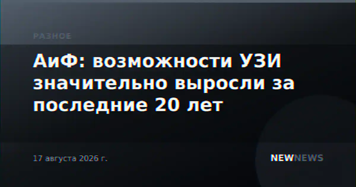 АиФ: возможности УЗИ значительно выросли за последние 20 лет